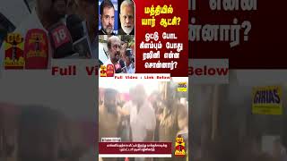 மத்தியில் யார் ஆட்சி? - ஓட்டு போட கிளம்பும் போது ரஜினி என்ன சொன்னார்?