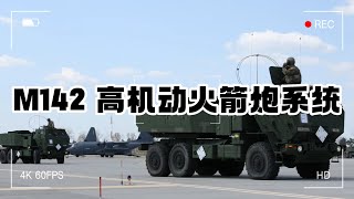 M142 高机动火箭炮系统：陆战火力王牌的超强实力与争议深度剖析