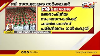 മത  രാഷ്ട്രീയ സംഘടനകൾക്ക് ഫയർ ഫോഴ്സ് പരിശീലനം നൽകരുത്