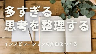 【余白の創りかた】内観で思考を整理するとインスピレーションが降りてくる♪