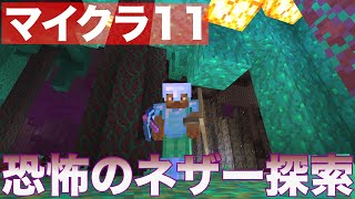 【マイクラ#11】ネザー散歩してたら不明なダンジョンを発見した！？【モトクラ】