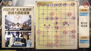 2024天天象棋杯淘汰赛第6轮 陈泓盛VS杨世哲 孟繁睿VS许文章