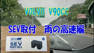 SEVってどうなの？　ボルボ V90 クロスカントリーにつけてみた　BODY ON S　高速道路編