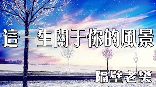 這一生關於你的風景MV【隔壁老樊】【MTV卡拉OK版動態字幕歌詞Lycris】學習中文歌Easy to Learn Chinese Song