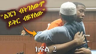 10 ወንጀለኞች ፍርዳቸውን ከሰሙ በኋላ የሰጡት ወጣ ያለ ምላሽ - ክፍል 2