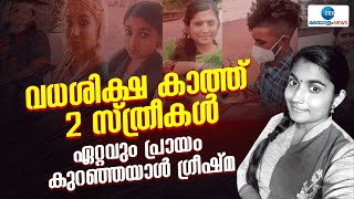 Greeshma | ഗ്രീഷ്മ കേരളത്തിലെ ഏറ്റവും പ്രായം കുറഞ്ഞ വധശിക്ഷയ്ക്ക് വിധിക്കപ്പെട്ട വനിതാ കുറ്റവാളി