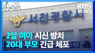 충남 서천서 2살 여아 숨진 채 발견…20대 부모 체포  / KBS  2025.02.14.