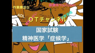 作業療法国家試験（共通問題/精神医学/症候学）　4時間目「作業療法士（OT）の為の国家試験対策」