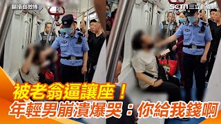 被老翁逼讓座！年輕男崩潰爆哭：你給我錢啊│94看新聞