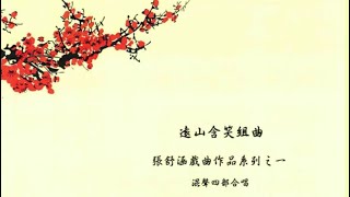 【遠山含笑組曲】第二部｜梁孟婷錄製(本樂譜作為練習使用，如需使用請購買原班譜）￼