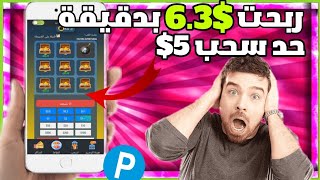 اربح 6$ بدقيقة 🤩 | حد سحب 5$ شوفو الفيديو كلو 😉