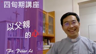 Fr. Peter  [四旬期講座]《以父親的心》《父親的心腸》