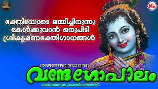 വന്ദേ ഗോപാലം | ഗുരുവായൂരപ്പഭക്തിഗാനങ്ങൾ | Hindu Devotional Songs Malayalam | SreeKrishna Songs |