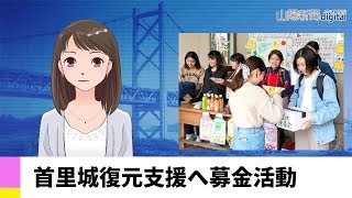 【１１月８日】首里城復元支援へ募金活動