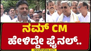 DCM DK Shivakumar : ಸರ್ CM Siddaramaiah ಯಾವ್ದೇ ಒಪ್ಪಂದ ಆಗಿಲ್ಲ ಅಂದವ್ರೆ.. ಏನೇಳ್ತಿರಾ? |@newsfirstkannada