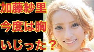 加藤紗里メロンのように 成長 した胸を披露