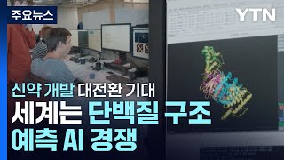 세계는 단백질 구조 예측 AI 경쟁...신약 개발 대전환 기대 / YTN