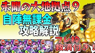 【モンスト】未開の大地の最難関？拠点９自陣無課金攻略徹底解説！フレ枠の救済付き！