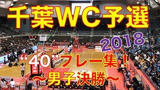 【男子決勝】千葉★ウインターカップ県予選“40プレー集”（#もりもり部屋 ☆高校バスケ)