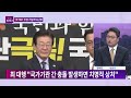 시사쇼 정치다 최상목