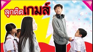 ลูกติดเกมส์ หนีเรียน !!! วีคิดสมาย เดอะมูฟวี่ย์ EP. 13