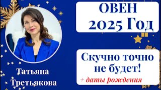 ♈ОВЕН🔥Гороскоп на 2025 ГОД. Скучать вам не придется точно! Астролог Татьяна Третьякова.