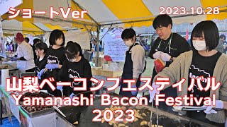 ベーコンフェスティバル2023本編１日目 ショートVer |Yamanashi Bacon Festiva short version