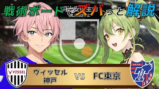 【Jリーグ】戦術ボードを使ったリアルタイム解説！ヴィッセル神戸 vs FC東京 同時視聴！#488【Vtuber】