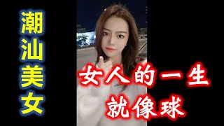 ( Teochew )  潮汕美女容容 —— 女人的一生就像球