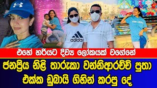 popular actress tharuka wanniarachchi visit dubai amazing places