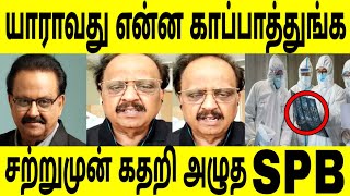 என்ன யாராவது காப்பாத்துங்க ! சற்று முன் கத றி அழு த SPB ! அதை நீங்களே பாருங்க