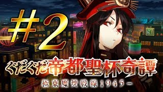 【FGO】ぐだぐだ帝都聖杯奇譚〜極東魔神戦線1945〜【#2】第1節「帝都」