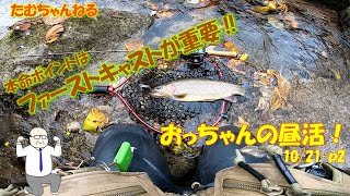 本命ポイントはファーストキャストが重要だね！　10/21-p2 昼活🎣