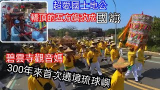 【#小琉球的大代治300年來觀音媽首次遶境全琉球嶼，三隆宮王爺做先鋒開路，四大角頭福德爺配駕出巡】小琉球碧雲寺