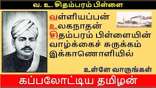 A sailing Tamil | VOC life history in Tamil | Ottapidaram, Tirunelveli District | Thoothukudi