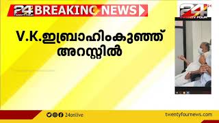 വി.കെ ഇബ്രാഹിം കുഞ്ഞിന്റെ അറസ്റ്റ് രാഷ്ട്രീയ നാടകം ;പി കെ കുഞ്ഞാലികുട്ടി  | 24 NEWS