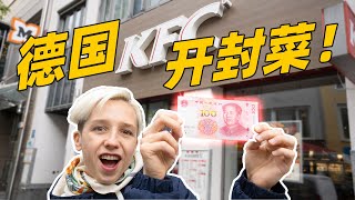 100元人民币，在德国肯德基能买多少东西？How much can we buy for 100 RMB / €13 / £12 / $15 USD at KFC in Germany?