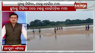 ଛୁଆକୁ ଫିଙ୍ଗି ନିଜେ ଡେଇଁଲା ମାଆ || Kalinga TV