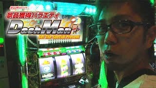 【P-martTV】閉店くんのDashman #107 アピス上大岡[【パチンコ・パチスロ動画】