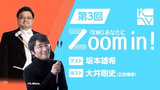 【TKWO あなたにZoom in！】第3回 ゲスト：坂本雄希