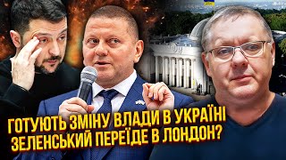 🔥Все! ЗАЛУЖНИЙ СТАНЕ ПРЕЗИДЕНТОМ. Зеленського сховають в Британії: Стармер привіз таємну пропозицію