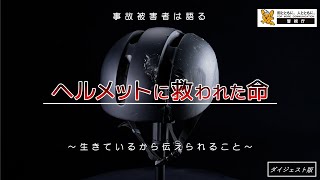 【交通総務課】「ヘルメットに救われた命」生きているから伝えられるメッセージ（ダイジェスト版・約５分）