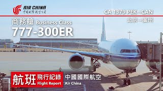 【航班飛行記錄】【中國國際航空】CA1379 北京→廣州 Air China Boeing 777-300ER Beijing→Guangzhou