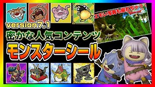 【ドラクエ10】version7.1で密かな人気コンテンツ「モンスターシール」が楽しい！！【ドラクエ10オンライン】