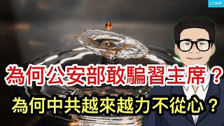 為何公安部敢騙習主席？清華碩士當廚子的新聞背後；為何中共操控人民幣匯率越來越力不從心？