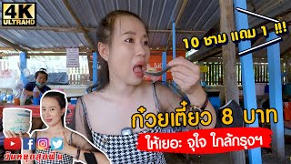 ก๋วยเตี๋ยว 8 บาท ชามโคตรใหญ่ อิ่มจุกๆ ใกล้กรุงเทพฯ ถูกขนาดนี้เอากำไรจากไหน!