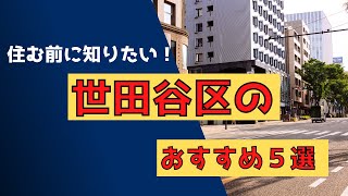 【世田谷区で暮らす！】自然豊かな人気エリア5選と家賃相場