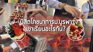 vlog 1day with me นิสิตปี2 โภชนาการม.บูรพา👨🏻‍🍳🥗 [Ep.3 Red velvet🧁] | boatphoto