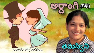 #malladipadmaja #telugukatha | తమస్విని | తెలుగు ఆడియో కథ | అర్దాంగి | సంసారం లో సరిగమలు |