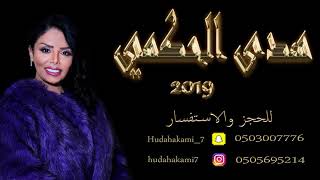 هدى حكمي - الخاتم احمر يماني (حصرياً) | 2019